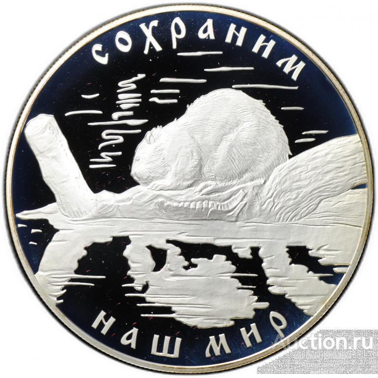 Монета 25 рублей 2008 СПМД Сохраним наш мир речной бобр