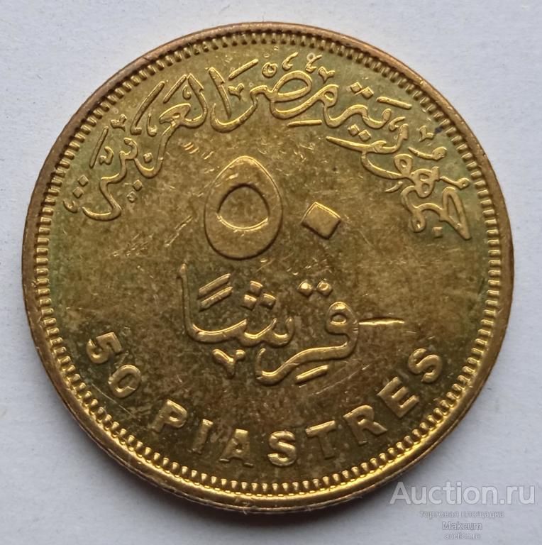 Египет 50 пиастров . 2010 г .