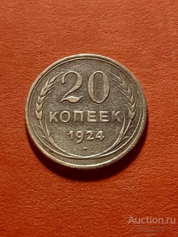 20 копеек СССР 1924 года ранние советы серебряный билон