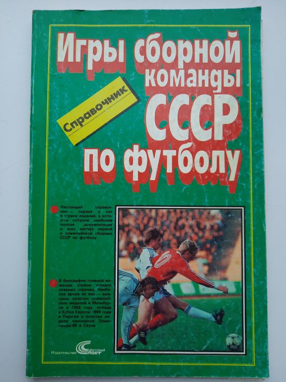 Справочник Игры сборной команды СССР по футболу. М.1989.Советский спорт