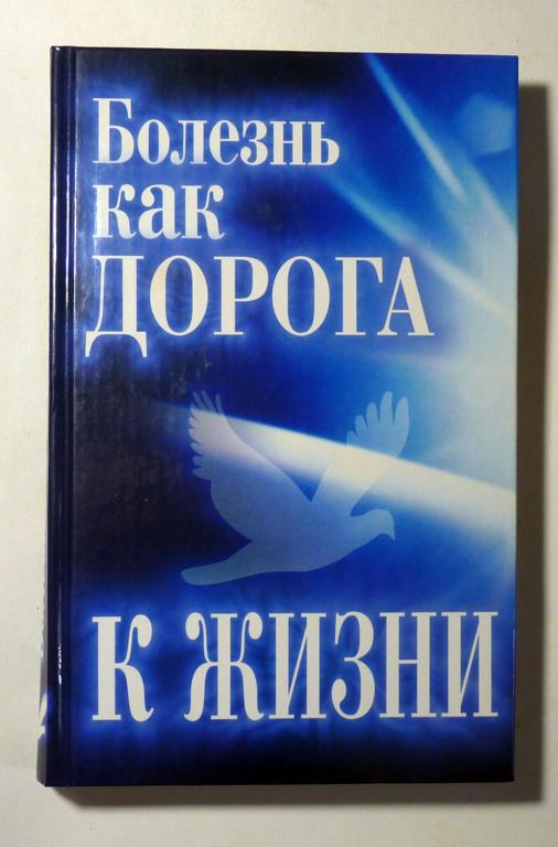 Болезнь как дорога к жизни. Татьяна Гарина 2006