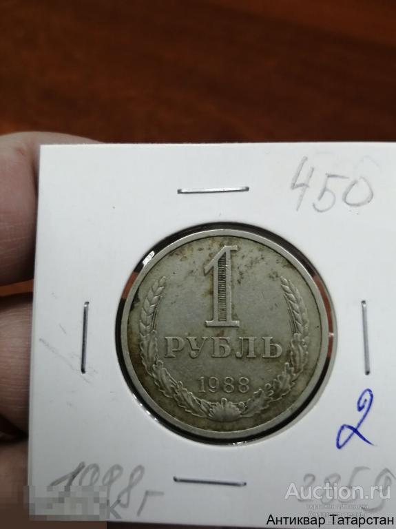 (2859)/2 1 рубль 1988г обычный с оборота Оригинал СССР