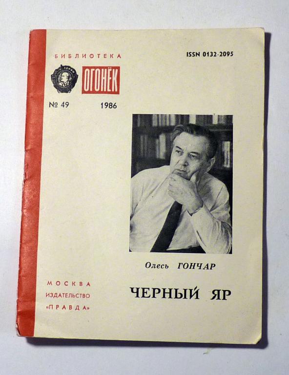 Черный яр. Олесь Гончар. 1986 Библиотека журнала "Огонек" № 49