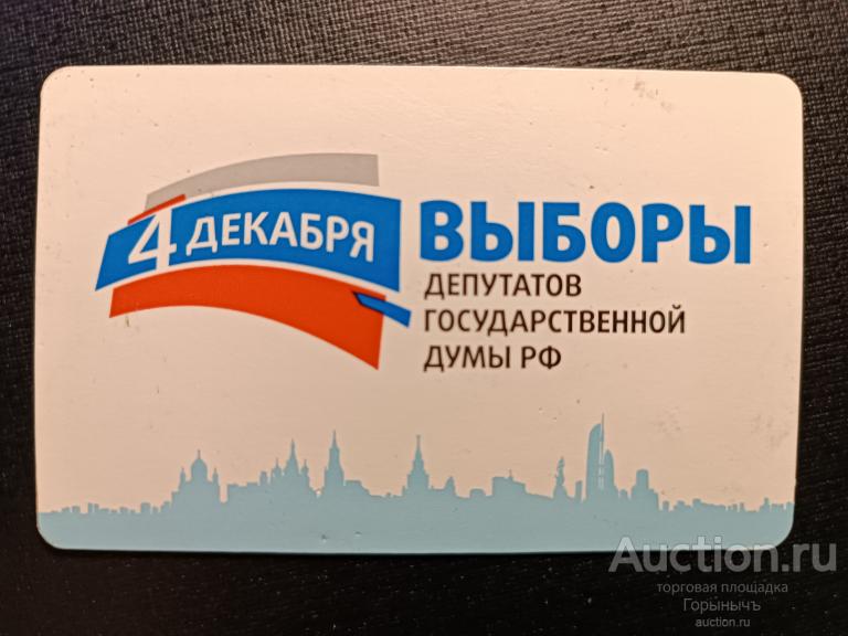 Билет Единый Московский транспорт. 4 декабря- Выборы депутатов Государственной Думы РФ.