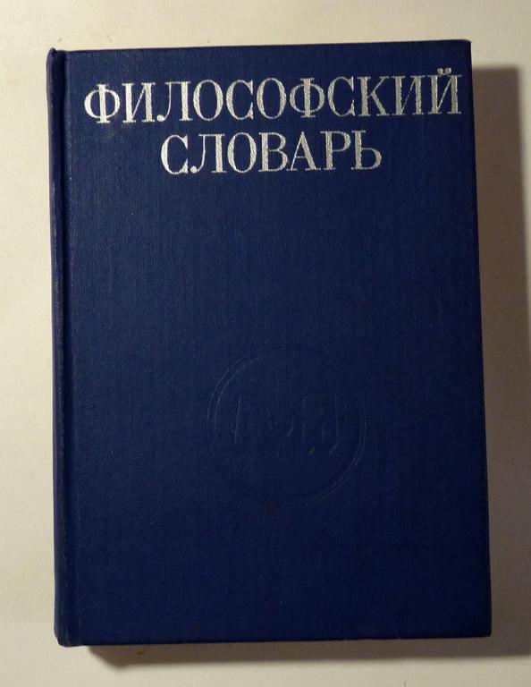 Философский словарь. Под ред. И.Т. Фролова 1980