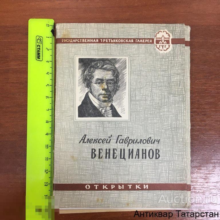 Набор Открыток Алексей Гаврилович Венецианов Комплект 10 шт