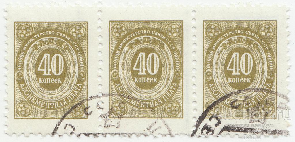Марки абонементная плата за радио 40 копеек, сцепка 3 шт.