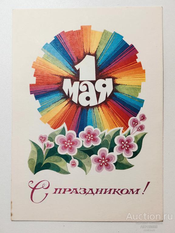 Открытка Мир труд май  С праздником 1 мая Цупров 1978 год чистая СССР