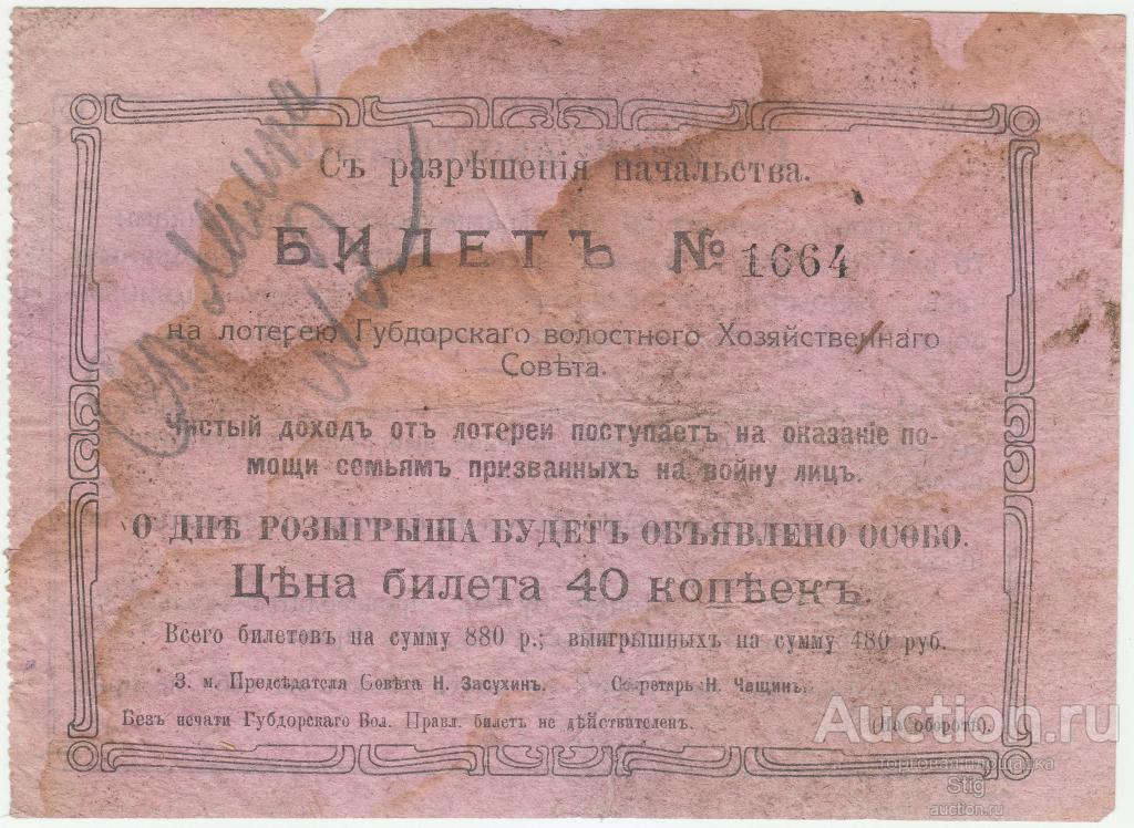 Губдорский волостной хозяйственный совет, Пермская губерния, лотерея 1914-7 г.г.