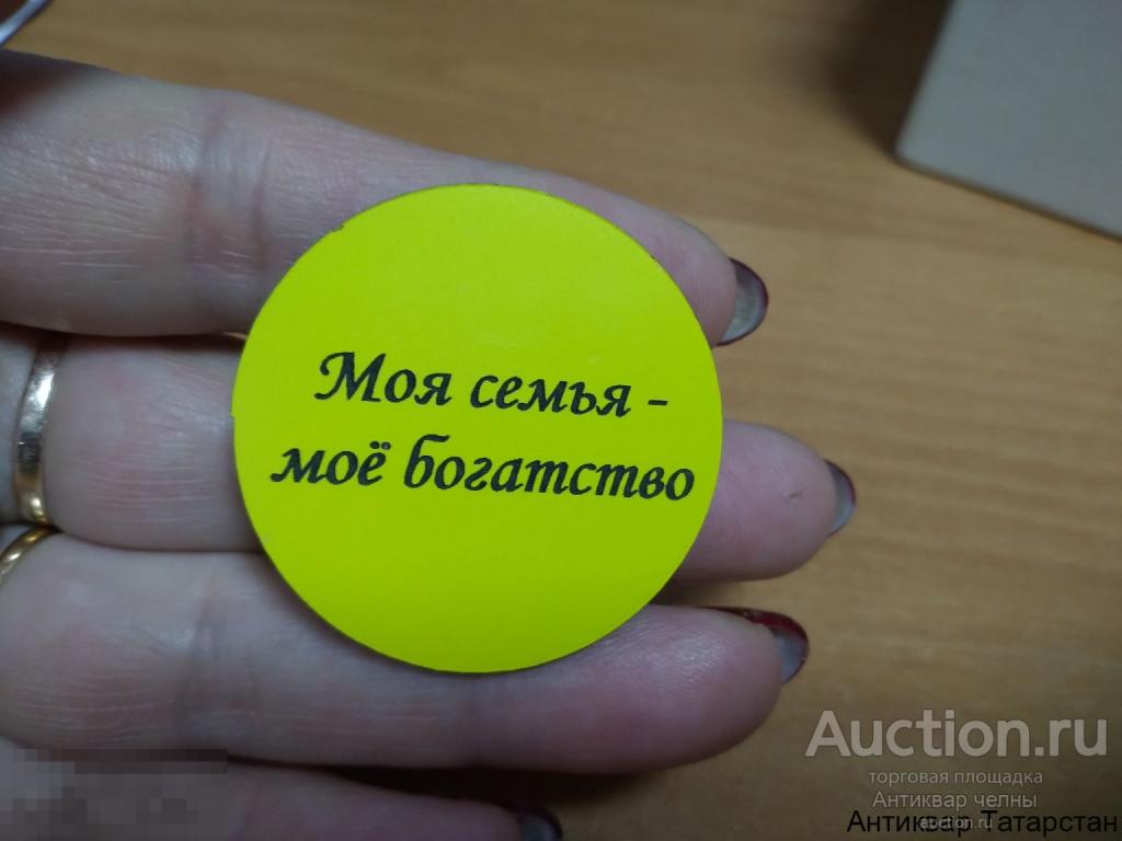 Значок Моя Семья-Моё Богатство Желтый пластик  по 50 рублей
