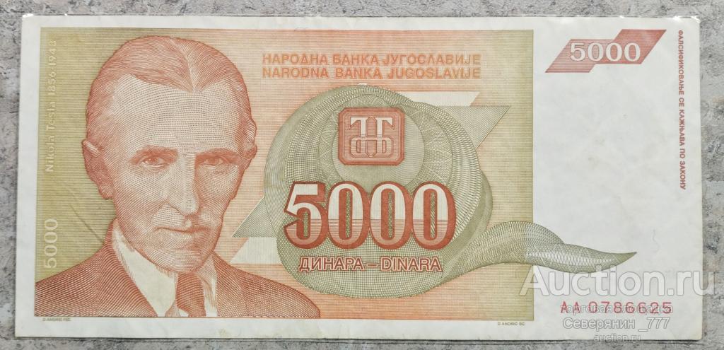 Банкнота Югославия 5000 динаров 1993