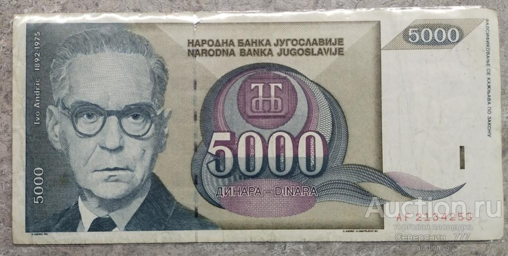 Банкнота Югославия 5000 динаров 1992