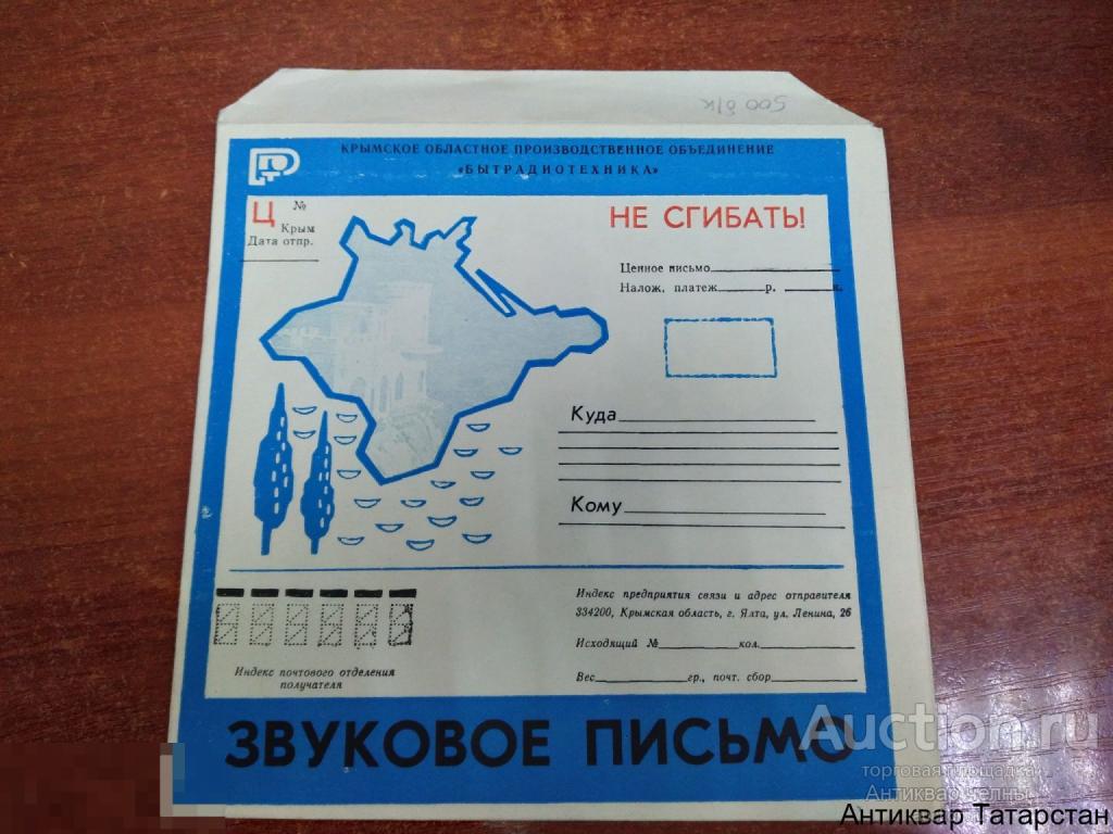 Звуковое Письмо Конверт с пластинкой для записи Крым 