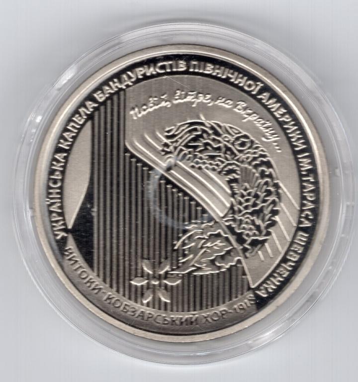 5 гривен - Украина - 2018 - Кобзарский хор