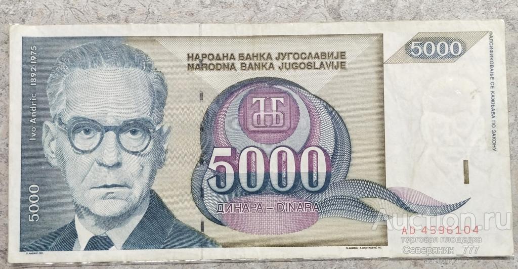 Банкнота Югославия 5000 динаров 1992