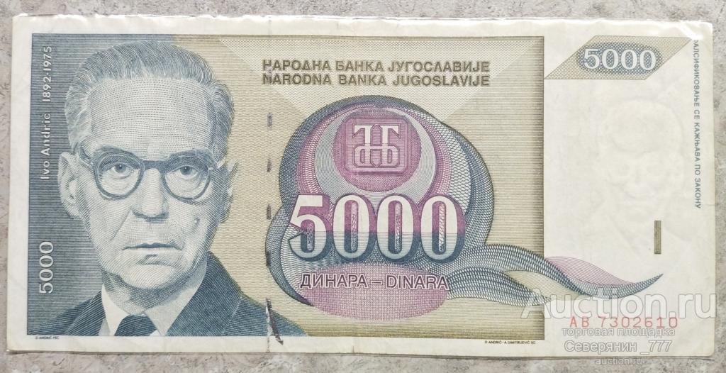 Банкнота Югославия 5000 динаров 1992