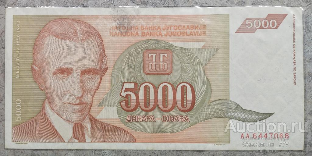 Банкнота Югославия 5000 динаров 1993