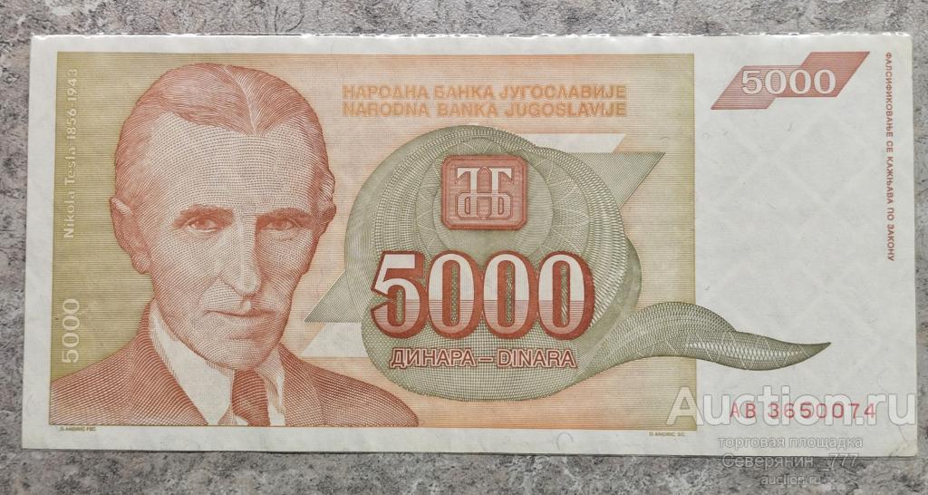 Банкнота Югославия 5000 динаров 1993