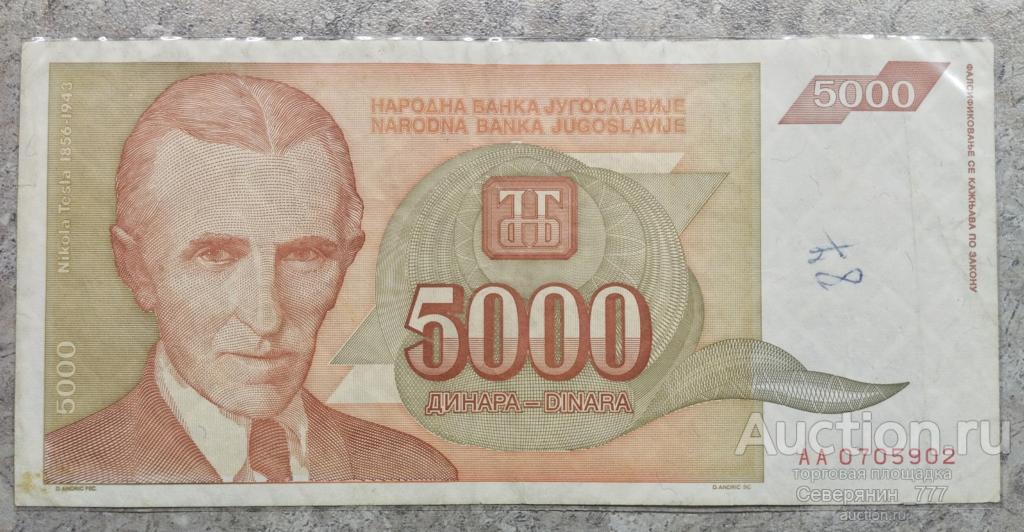 Банкнота Югославия 5000 динаров 1993