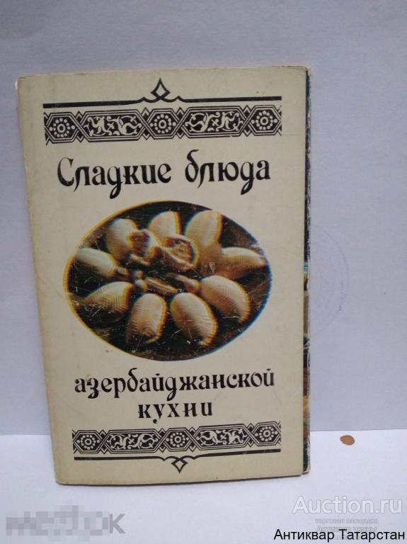 Набор Открыток Сладкие Блюда Азербайджанской Кухни (полный)