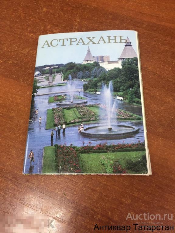 Набор Открыток Астрахань (полный)