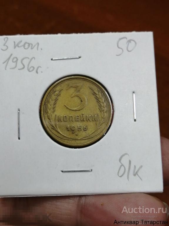 Монета 3 копейки 1956 год Оригинал СССР Распродажа