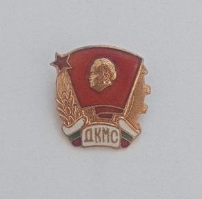Значок,знак ДКМС ,Болгария ВЛКСМ , тяжелый.