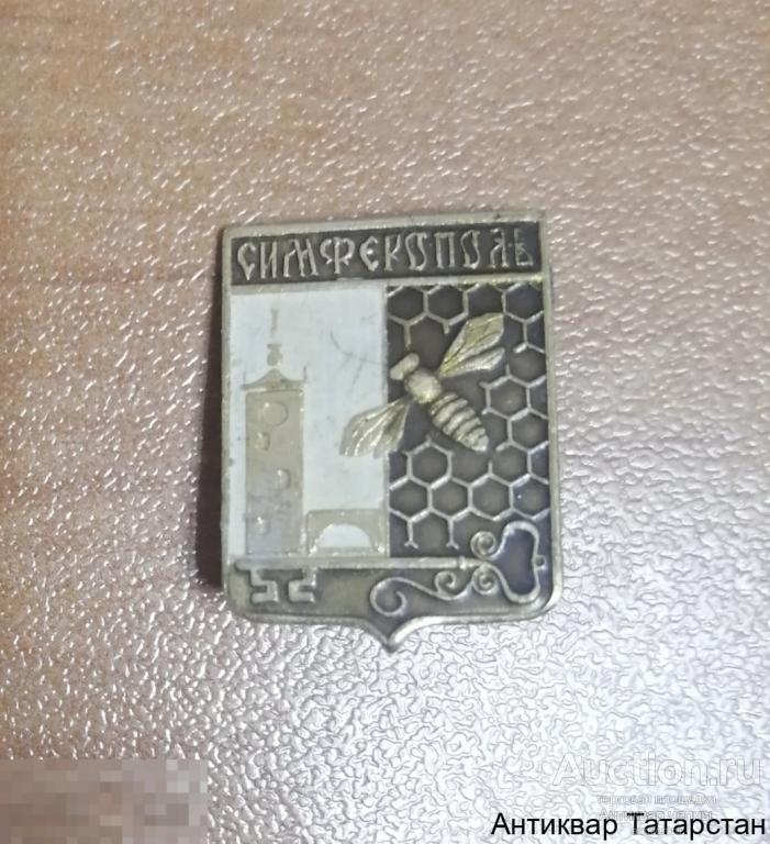 Значок Симферополь Крым Пчела Соты  Металл Клеймо по 50 рублей
