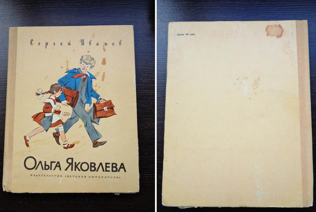 Иванов Сергей. Ольга Яковлева. 1976 г. Повесть для детей.