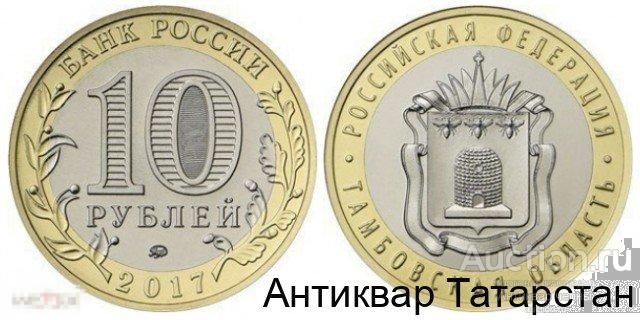 10 рублей БИМЕТАЛЛ Тамбовская Область 2017 год