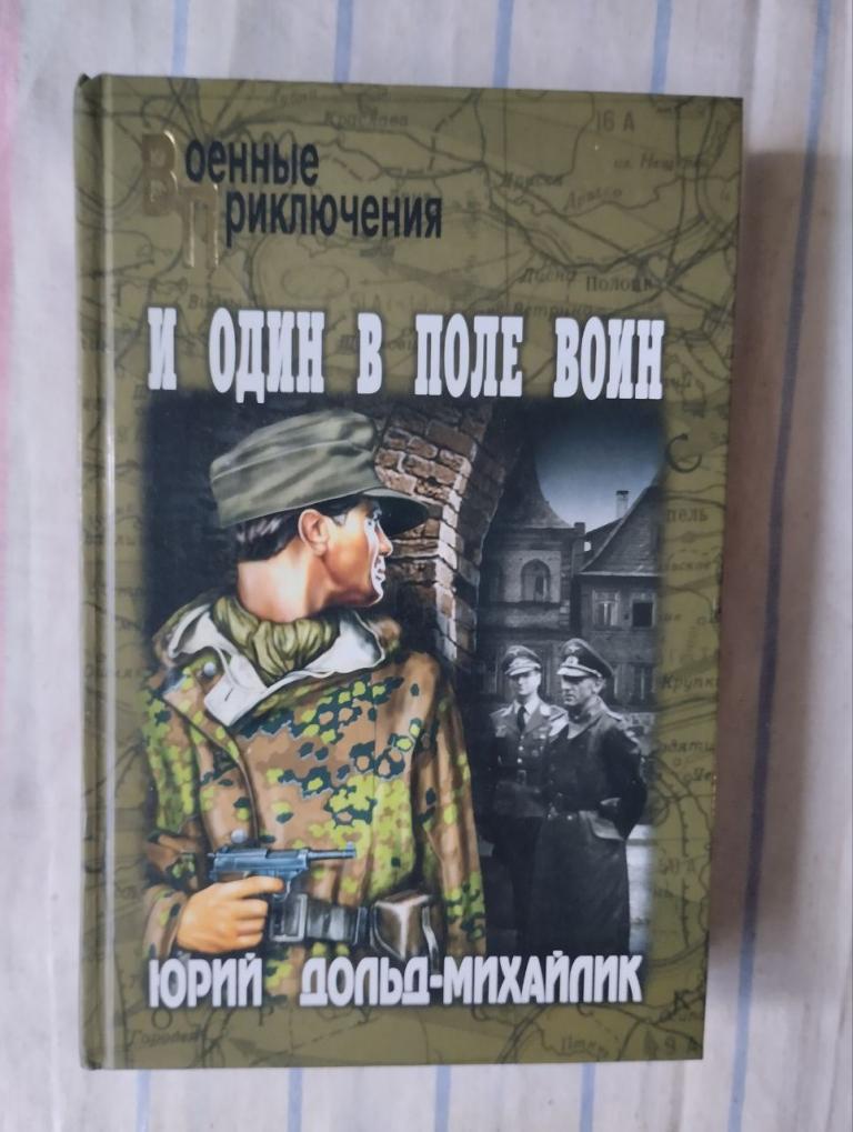 Дольд Михайлик. И один в поле воин. Военные приключения