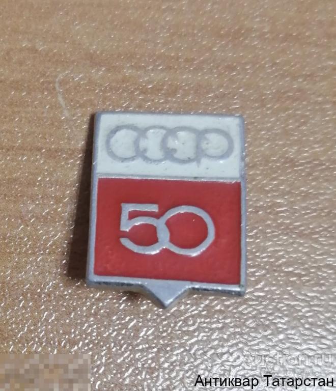 Значок СССР 50 Эмаль Металл Клеймо по 50 рублей