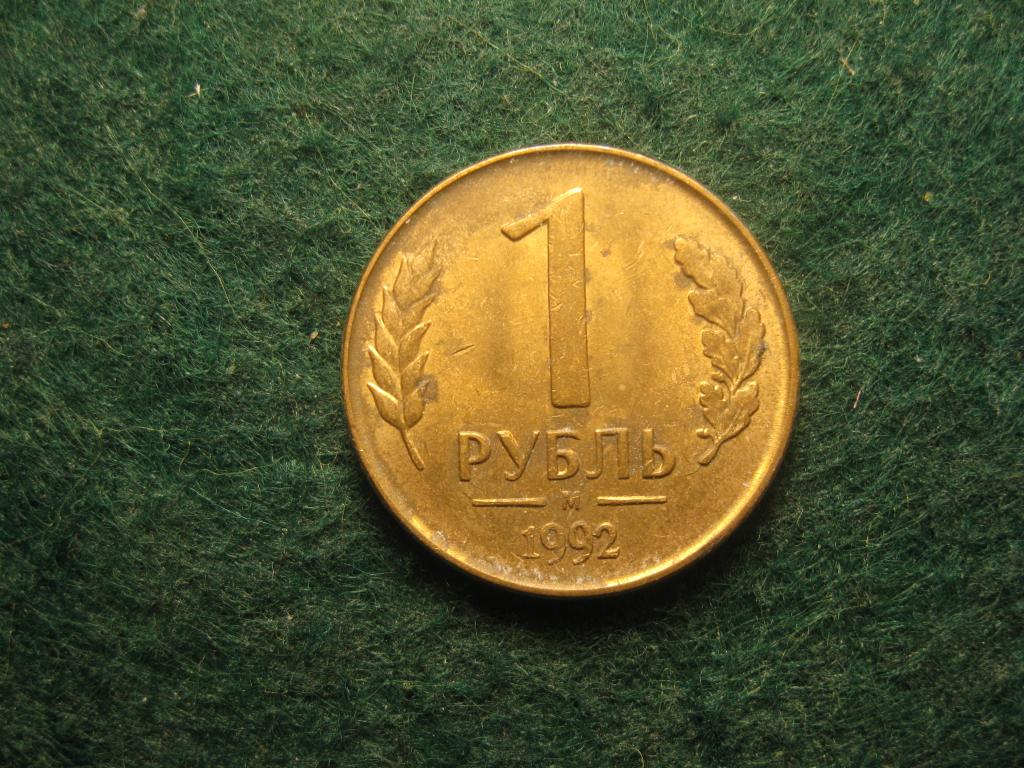 1 рубль 1992 М, м, Россия XF (№ 124, 10.24)
