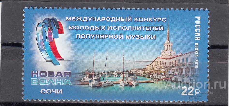 РОССИЯ  2018  Конкурс молодых исполнителей Новая Волна Сочи Сост**   MNH