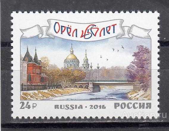 РОССИЯ  2016  Орел  450 лет   Сост**   MNH