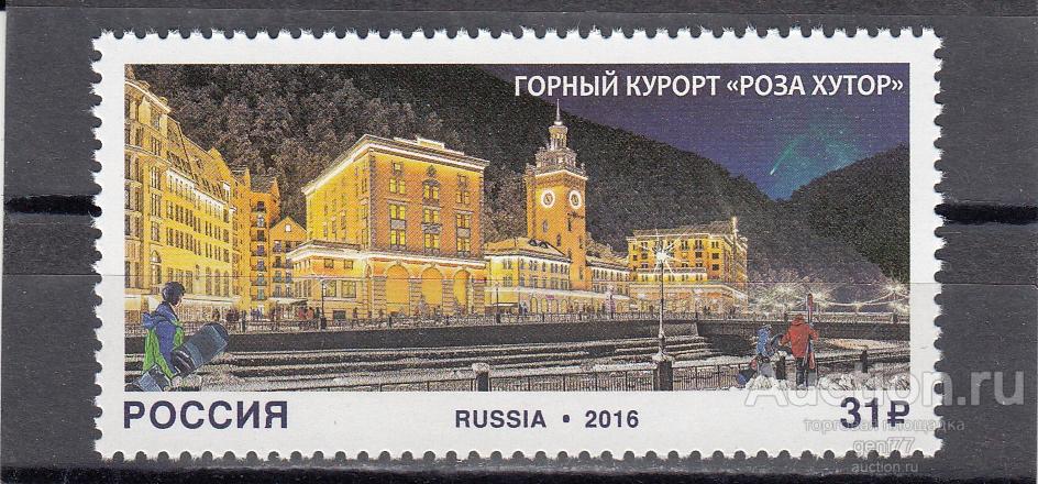 РОССИЯ  2016  Горный курорт Роза Хутор   Сост**   MNH