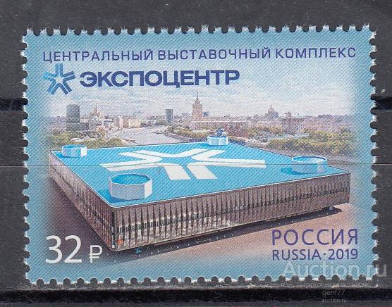 РОССИЯ  2019  Экспоцентр Центральный выставочный комплекс Сост**   MNH