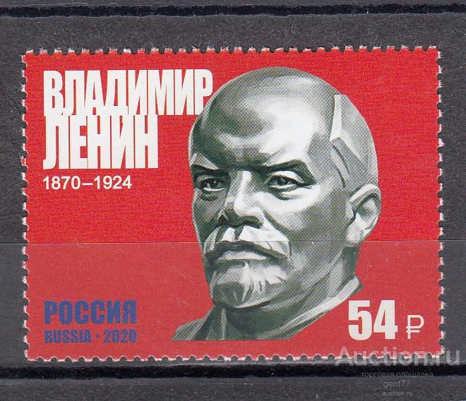РОССИЯ  2020  В. И. Ленин  150 лет со дня рождения  Сост**   MNH