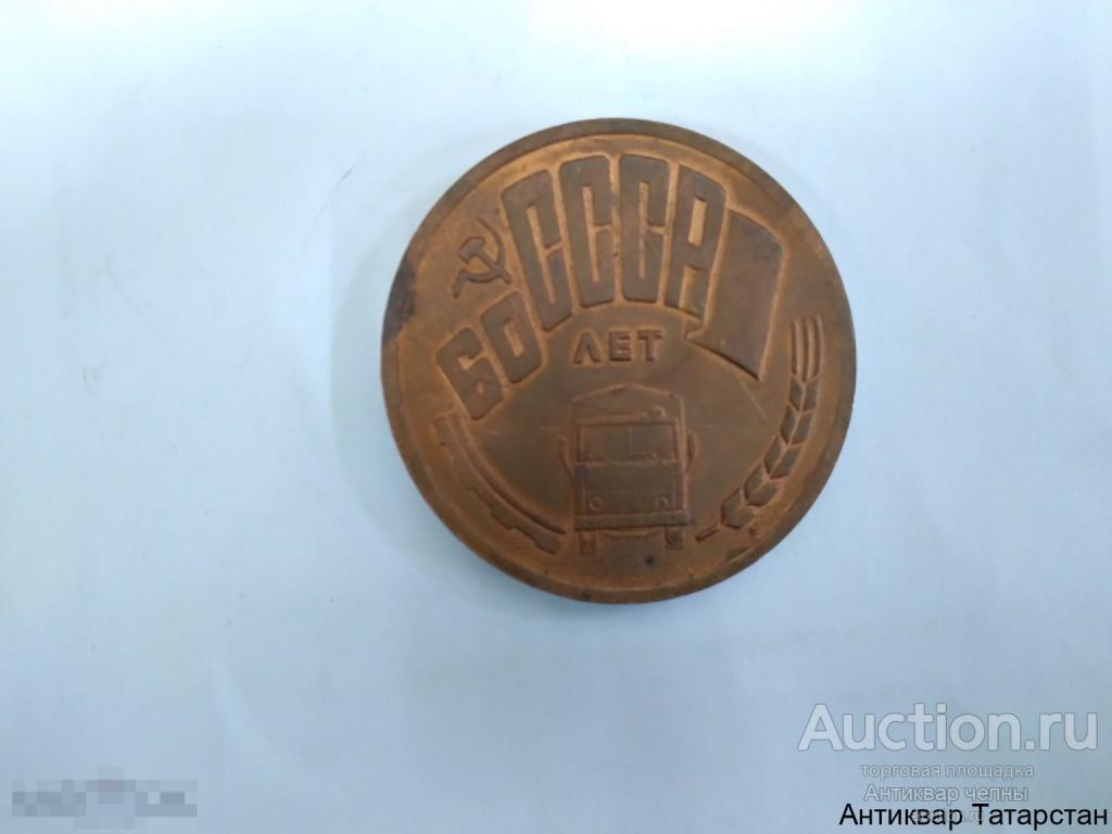 (9314/2) Настольная медаль КАМАЗ 60 лет СССР Завод Двигателей 1982 год Ал