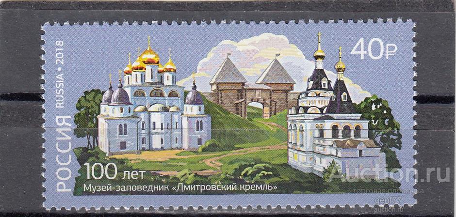 РОССИЯ  2018  Дмитровский Кремль 100 лет  Сост**   MNH