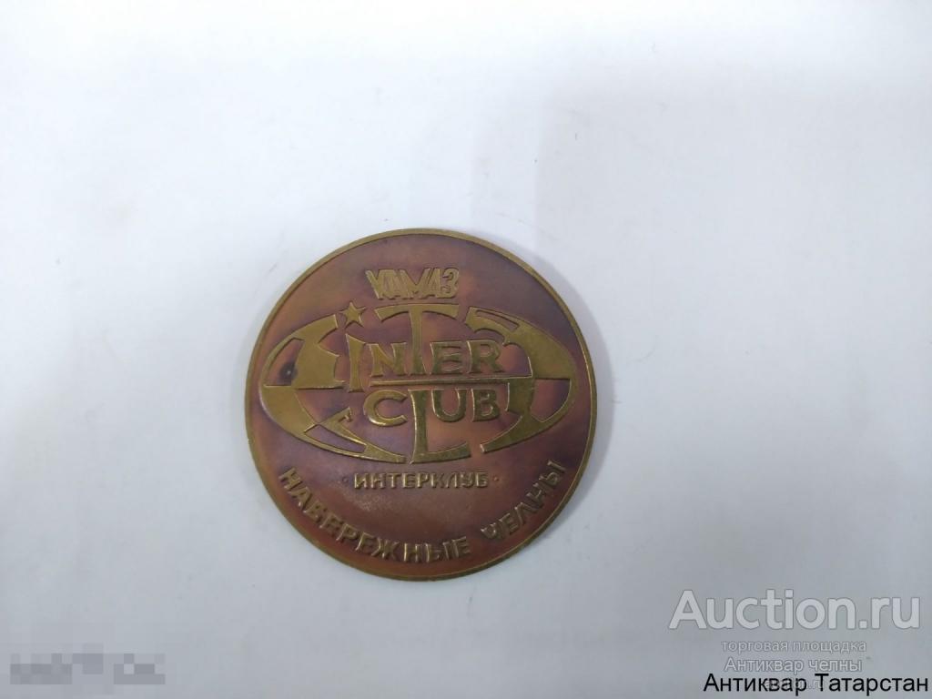(19107/4) Настольная медаль Камаз Интерклуб с орфографическими ошибками Раритет Латунь