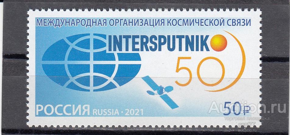 РОССИЯ  2021  Космическая связь Интерспутник 50 лет  Сост**   MNH