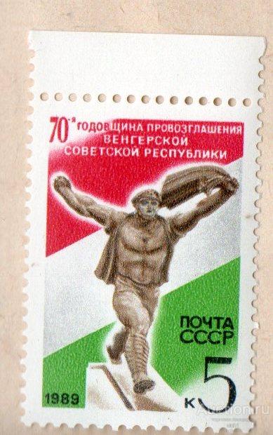 СССР 1989  70 лет провозглашению Венгерской советской республики ** ЧИСТАЯ