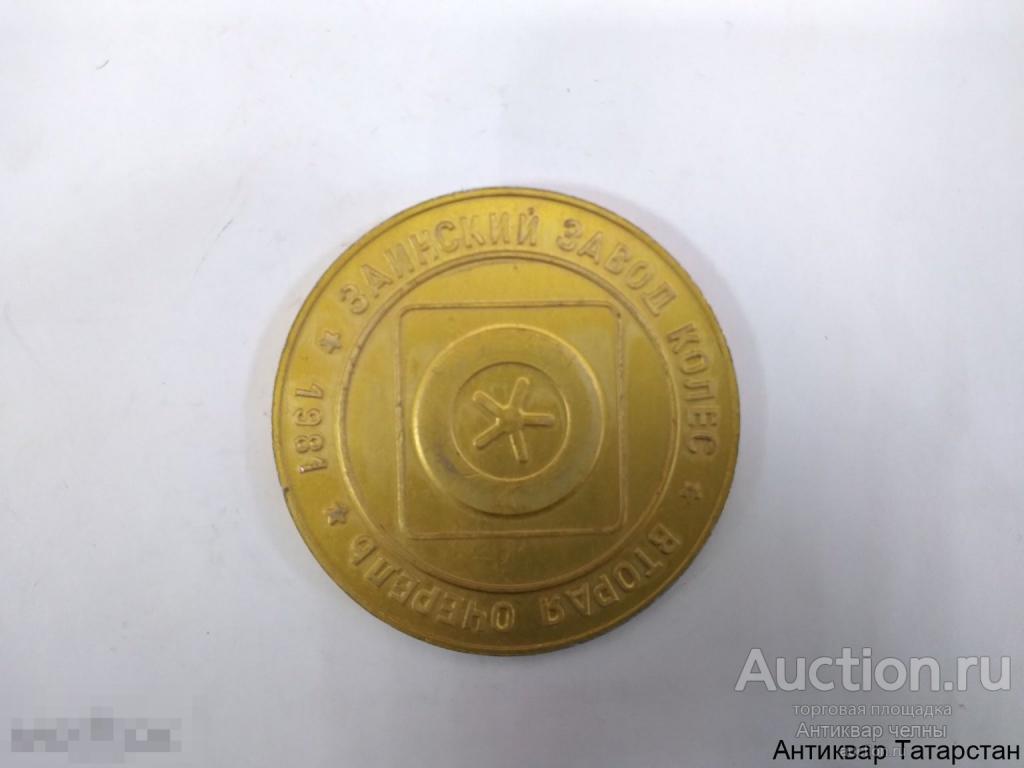 (26644) Настольная медаль КАМАЗ Вторая очередь 1981г Заинский завод колес АЛ