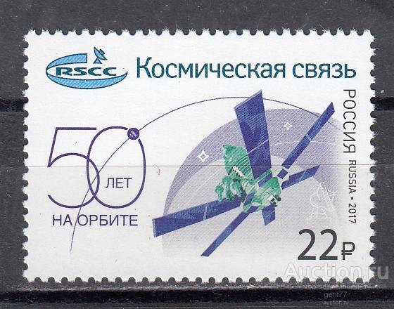 РОССИЯ  2017 Космическая связь 50 лет  Сост**   MNH