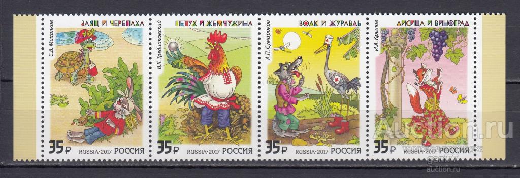 РОССИЯ  2017  Литературное наследие Басни Сцепка Сост**   MNH