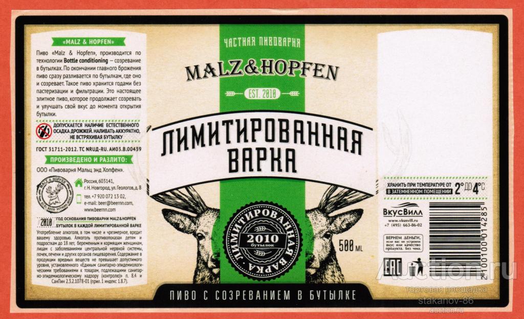 Пиво Лимитированная варка Пивоварня Мальц энд Хопфен 0,5 л. Нижний Новгород