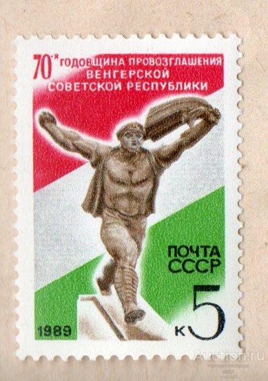 СССР 1989  70 лет провозглашению Венгерской советской республики ** ЧИСТАЯ