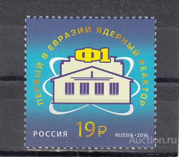 РОССИЯ  2016  Ядерный реактор Ф-1 Первый в Европе  Сост**   MNH
