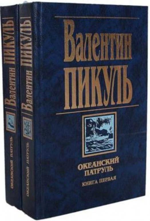 #1690392 Пикуль Валентин Океанский патруль Все (1-2).